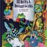 «Школа волшебства» и другие истории