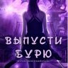 Выпусти бурю