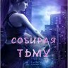 Собирая тьму