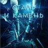 Сталь и Камень. Сборник историй