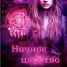 Ночное царство