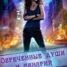 Обреченные души и сангрия