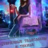 Утерянные талисманы и текила