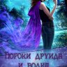 Пороки друида и водка