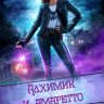 Алхимик и амаретто