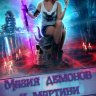 Магия демонов и мартини