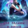 Две ведьмы и виски