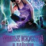 Темные искусства и дайкири