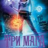 Три мага и «Маргарита»
