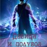 Девица и полубог