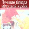 Лучшие блюда мировой кухни