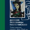 Тайна записной книжки Доры Маар. Дневник любовницы Пабло Пикассо