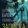 Записка с того света