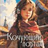 Кочующий портал
