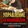 Управление по Макиавелли. Тонкости этики и технологии управления современной компанией