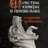 Монстры, химеры и пришельцы в искусстве Средневековья