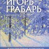 Игорь Грабарь. Жизнь и творчество