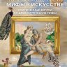 На изящном: мифы в искусстве. Современный взгляд на древнегреческие мифы