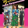Цыпленок Лисы Патрикеевны