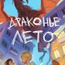 Драконье лето