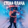 Стена плача