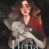 Игра в королевство
