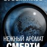 Нежный аромат смерти