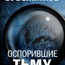 Оспорившие тьму