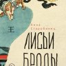 Лисьи броды