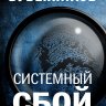 Системный сбой