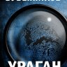 Ураган