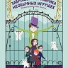 Заброшенная фабрика необычных игрушек