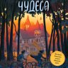 Чудеса