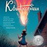 Квинтэссенция