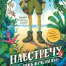 Навстречу приключениям