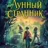 Лунный странник