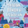 Мальчик, птица и гробовщик