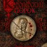 Королевский порок
