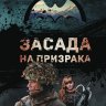 Засада на призрака