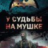 У судьбы на мушке