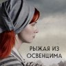Рыжая из Освенцима. Она верила, что сможет выжить, и у нее получилось