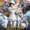 Шатун. Шаг в неизвестность