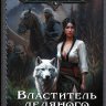 Властитель ледяного сердца