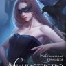 Министерство мертвых. Невозможная принцесса