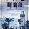 Мистер Рипли под водой