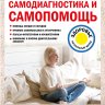 Самодиагностика и самопомощь