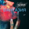 Ты моя фантазия