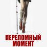 Переломный момент