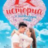 12 новых историй о настоящей любви