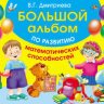 БОЛЬШОЙ АЛЬБОМ ПО РАЗВИТИЮ МАТЕМАТИЧЕСКИХ СПОСОБНОСТЕЙ